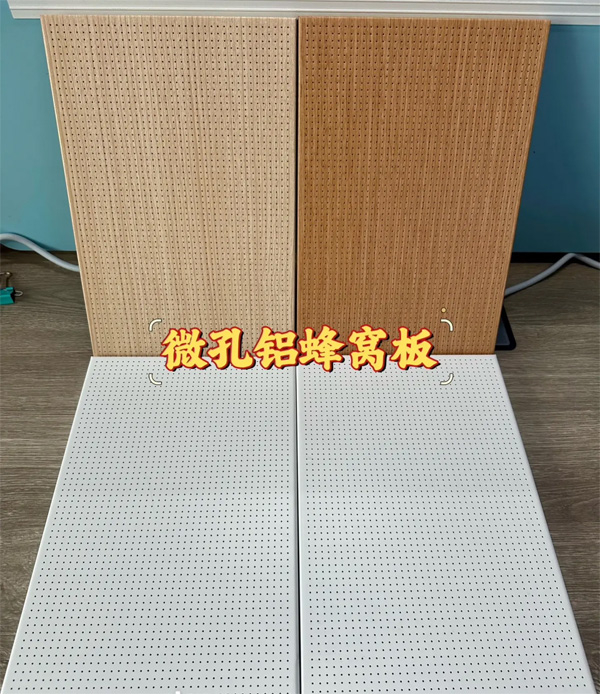 超微孔蜂窝铝板吸(xi)音板